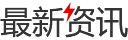 最新资讯